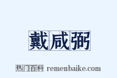 戴咸弼是什么意思的图片